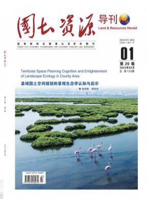 国土资源导刊期刊
